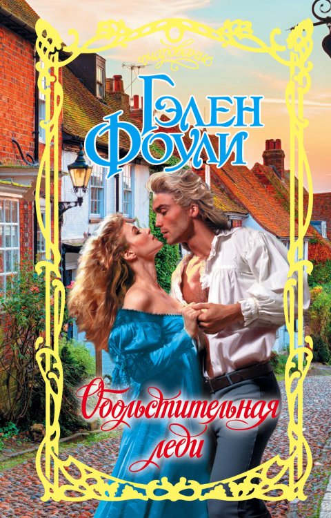 Очарование Обольстительная леди