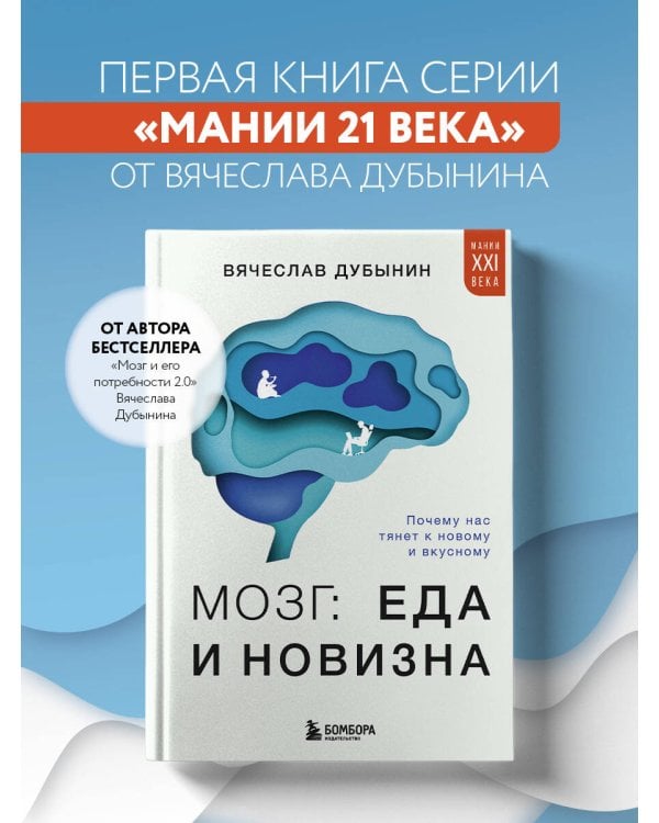 Мозг: еда и новизна. Почему нас тянет к новому и вкусному