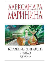 Взгляд из вечности. Кн. 3: Ад. Т.2