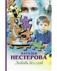 Любовь без слов