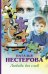 Обложка книги «Любовь без слов» — Нестерова Наталья, ISBN 9785170855780