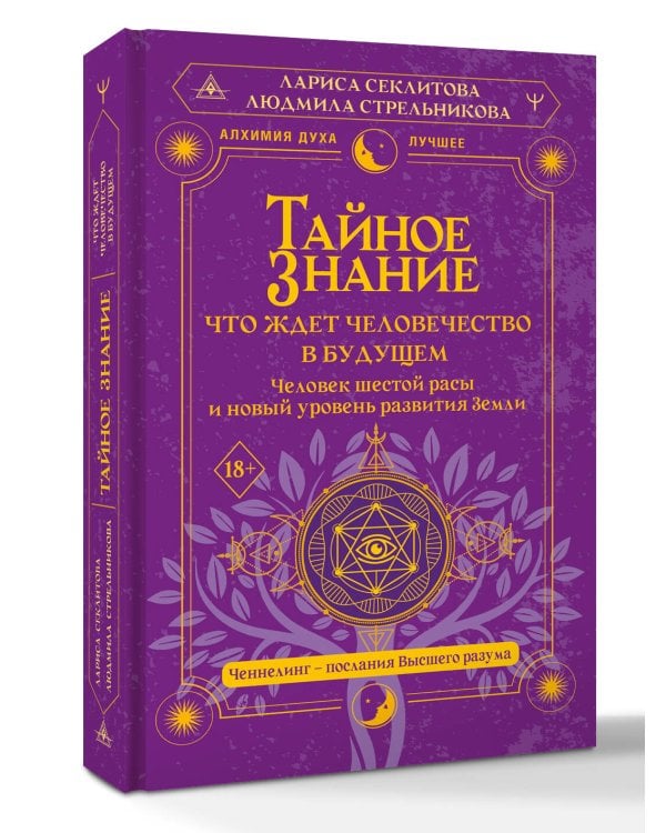 Дополнительное изображение книги «Тайное знание: что ждет человечество в будущем. Человек шестой расы и новый уровень развития Земли»