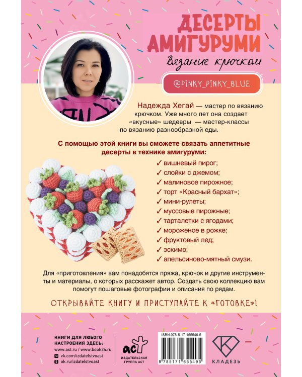 Десерты амигуруми. Вязание крючком