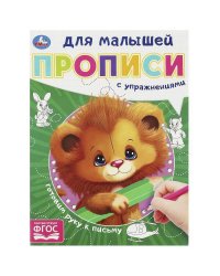 Готовим руку к письму.  Прописи для малышей. 162х215 мм. Скрепка. 16 стр. Умка в кор.50шт