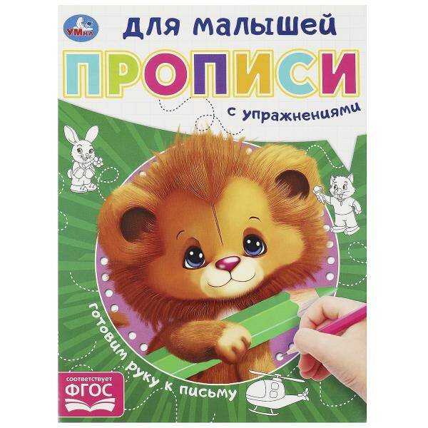 Готовим руку к письму.  Прописи для малышей. 162х215 мм. Скрепка. 16 стр. Умка в кор.50шт