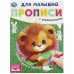 Готовим руку к письму.  Прописи для малышей. 162х215 мм. Скрепка. 16 стр. Умка в кор.50шт
