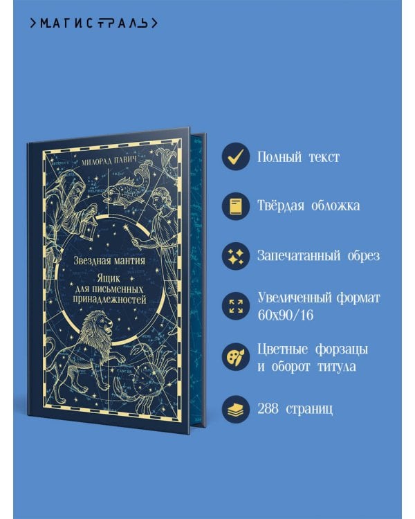 Звездная мантия. Ящик для письменных принадлежностей