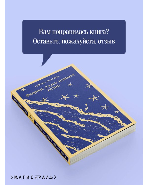 Флоренс Адлер плавает вечно