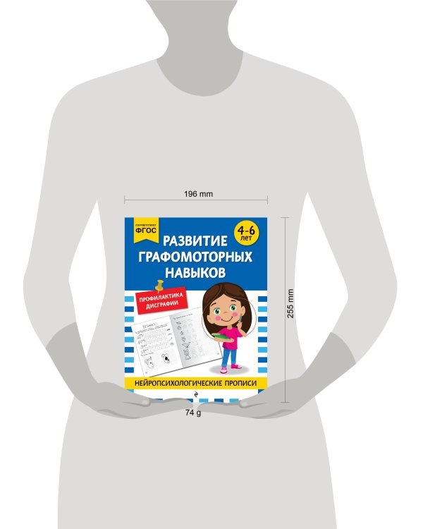 Развитие графомоторных навыков: для детей 4-6 лет
