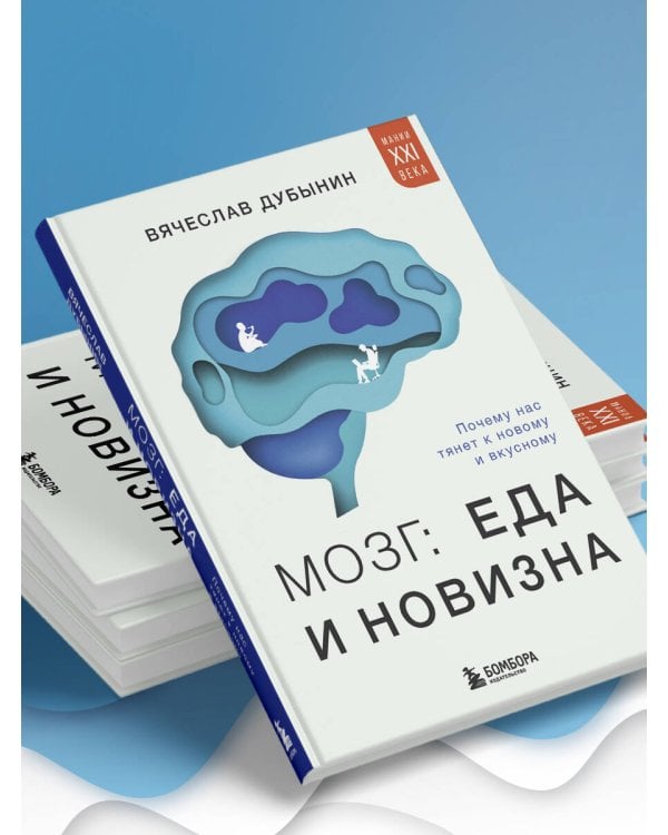 Мозг: еда и новизна. Почему нас тянет к новому и вкусному