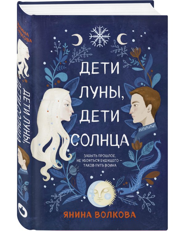 Дети луны, дети солнца