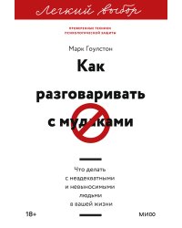 Как разговаривать с мудаками. Что делать с неадекватными и невыносимыми людьми. Легкий выбор