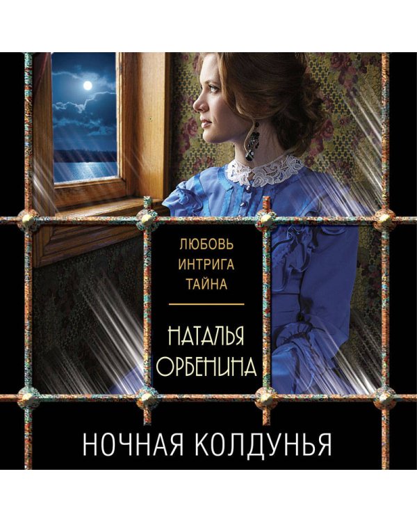 Ночная колдунья