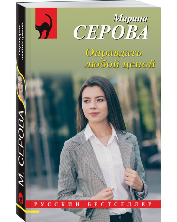 Оправдать любой ценой
