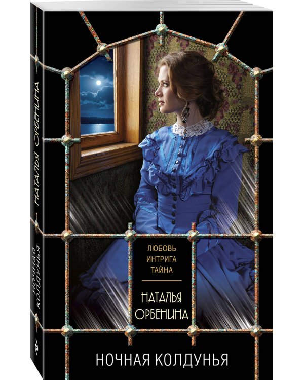 Ночная колдунья