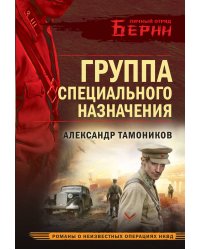 Группа специального назначения