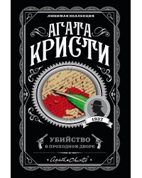 Убийство в проходном дворе
