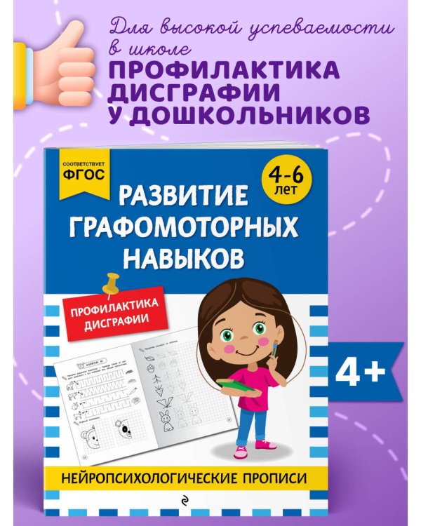 Развитие графомоторных навыков: для детей 4-6 лет
