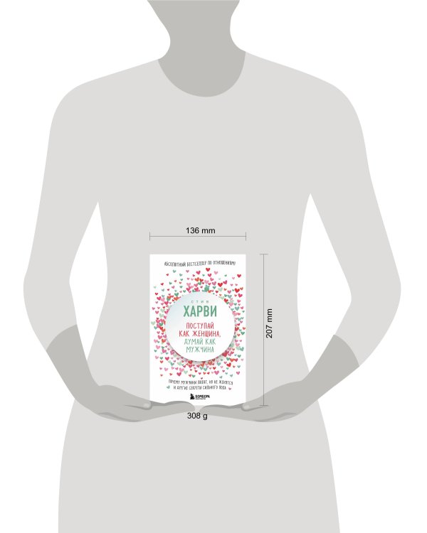 Поступай как женщина, думай как мужчина. Почему мужчины любят, но не женятся, и другие секреты сильного пола