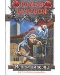 Мечта империи