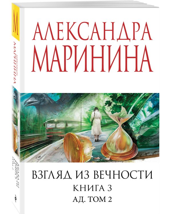 Взгляд из вечности. Кн. 3: Ад. Т.2