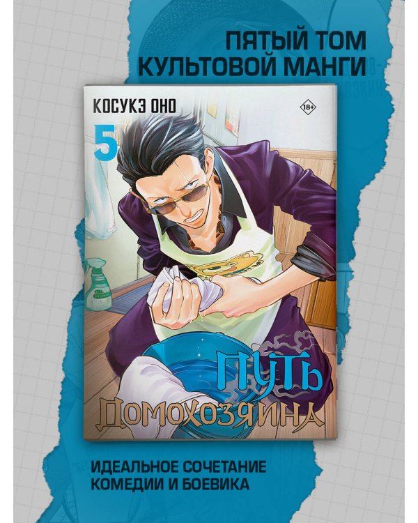 Путь домохозяина. Том 5