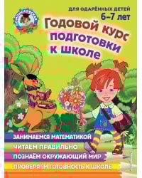 Годовой курс подготовки к школе: для детей 6-7 лет
