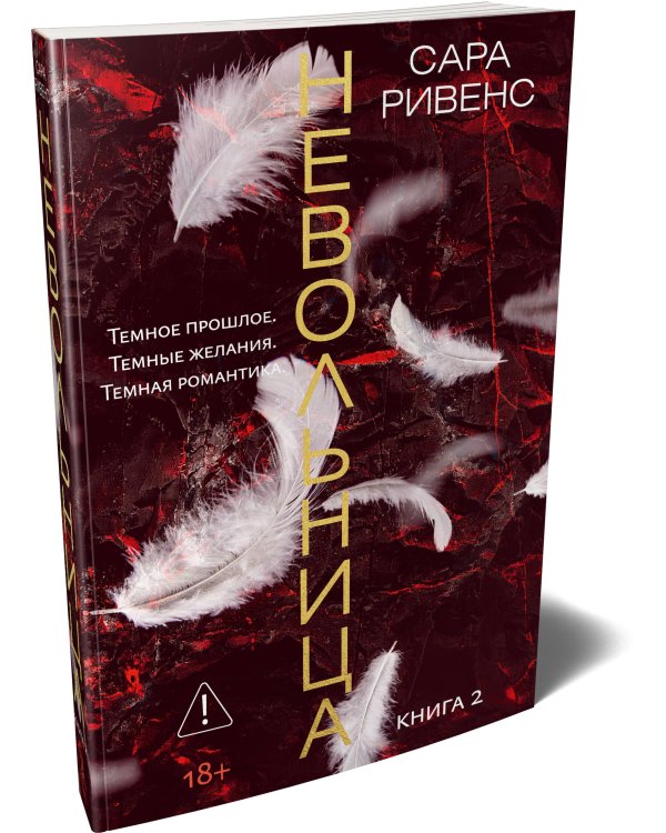 Дополнительное изображение книги «Невольница. Кн. 2 (новое оформление)»