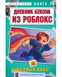 Дневник Бекона из Роблокс. Походный хаос! Книга 10