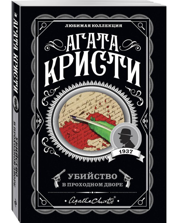 Убийство в проходном дворе