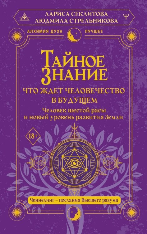 Обложка книги «Тайное знание: что ждет человечество в будущем. Человек шестой расы и новый уровень развития Земли» — Стрельникова Людмила Леоновна, ISBN 9785171886080