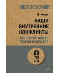Наши внутренние конфликты. Конструктивная теория неврозов (#экопокет)