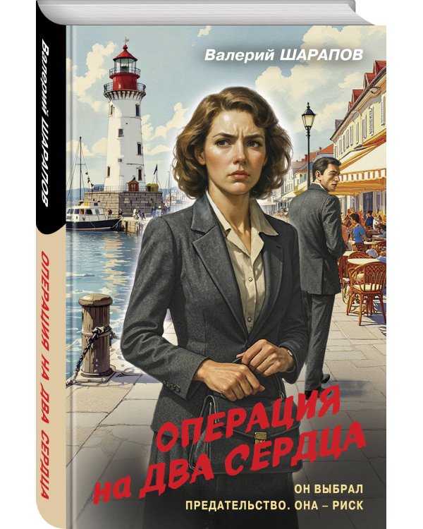 Операция на два сердца