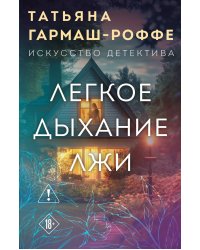 Легкое дыхание лжи