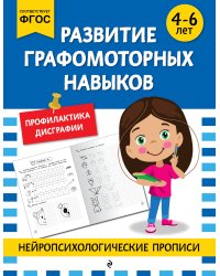 Развитие графомоторных навыков: для детей 4-6 лет