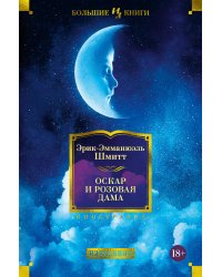 Оскар и Розовая Дама