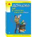 Иронический детектив Д. Донцовой (эконом) (обложка) Глазастая, ушастая беда