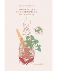 Экологически ориентированный минимализм. План по спасению себя и планеты + Рынок