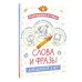 Раскрашивай и учись: слова и фразы для детей от 2 лет