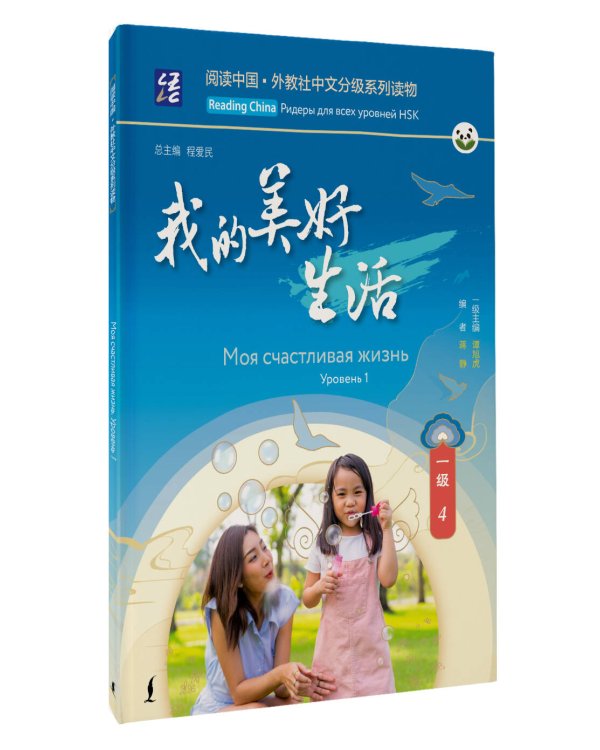 Моя счастливая жизнь. Уровень 1