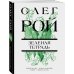 Цветочная коллекция. Романы Олега Роя (обложка) Зеленая тетрадь