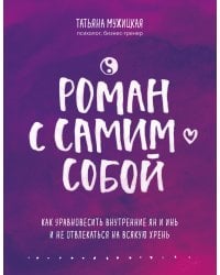 Роман с самим собой. Как уравновесить внутренние ян и инь и не отвлекаться на всякую хрень