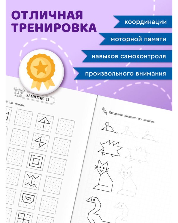 Развитие графомоторных навыков: для детей 4-6 лет