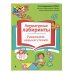 Нейропсихологические занятия с детьми 5-7 лет. Комплект