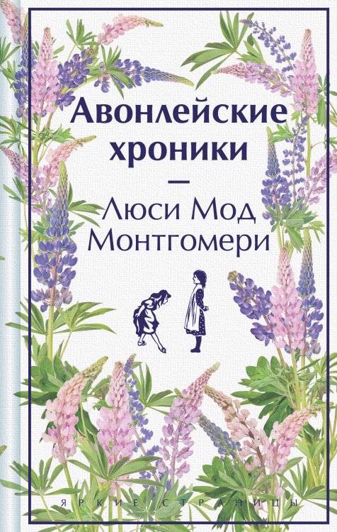 Яркие страницы. Коллекционные издания Авонлейские хроники