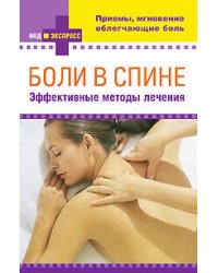 Боли в спине: эффективные методы лечения