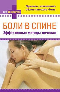 Обложка книги «Боли в спине: эффективные методы лечения» — <не указано>, ISBN 9785699362493