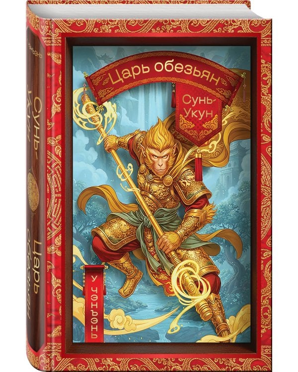 Сунь-Укун — Царь обезьян