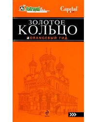 Золотое кольцо: путеводитель