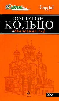 Обложка книги «Золотое кольцо: путеводитель» — Богданова Светлана Юрьевна, ISBN 9785699289592
